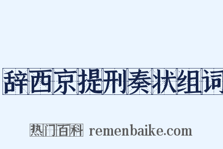 辞西京提刑奏状组词是什么意思的图片